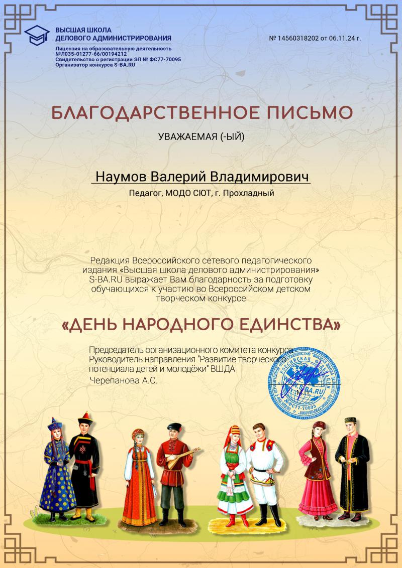 Благодарственное письмо Наумов В