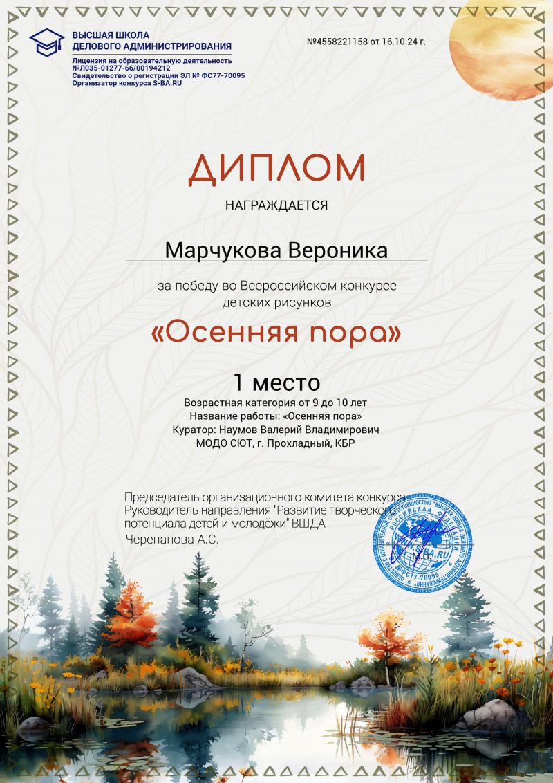 Марчукова Вероника 1 место Осенняя пора 2024